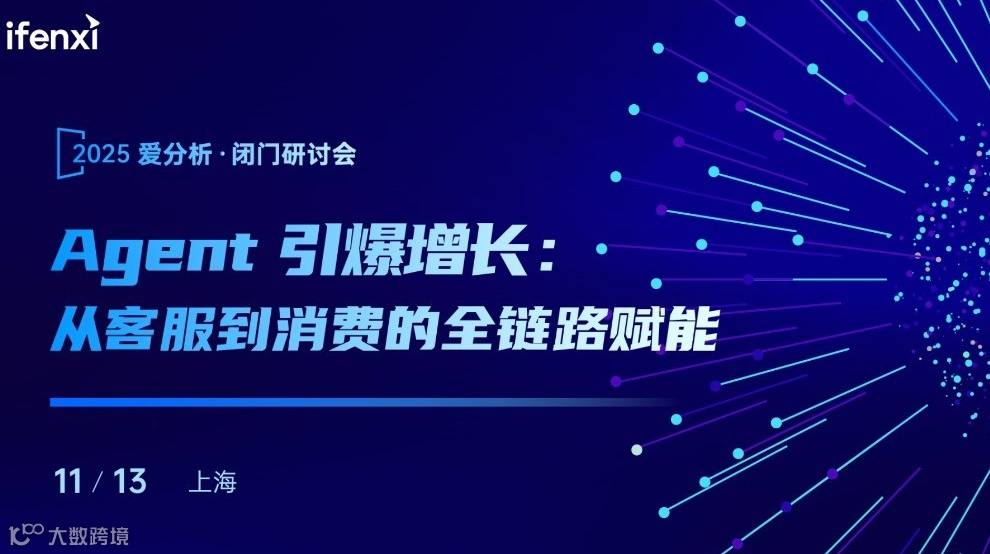 Agent 引爆增长：从客服到消费的全链路赋能