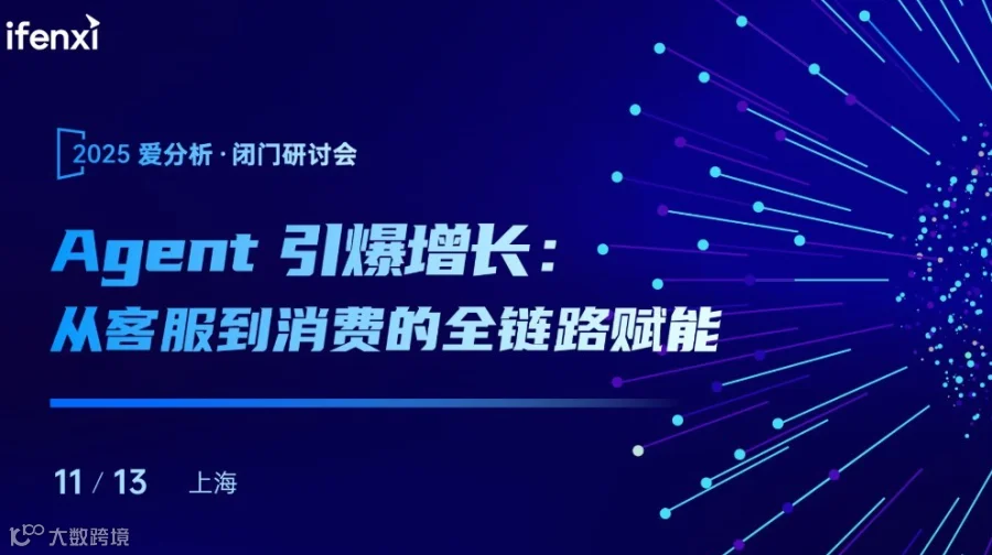 Agent 引爆增长：从客服到消费的全链路赋能