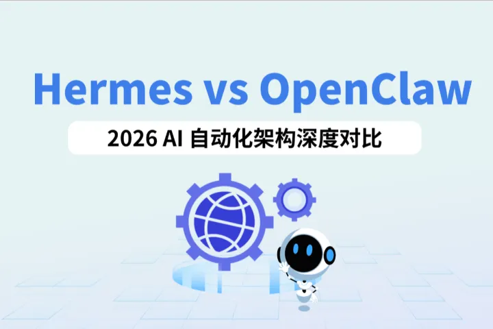 Hermes vs OpenClaw：2026开源AI智能体自动化架构指南