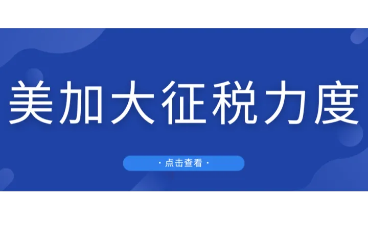 重磅！美国或将加大对亚马逊卖家征税力度，卖家成本一夜暴涨！