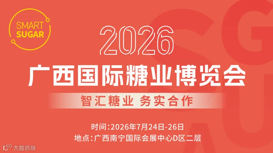 2026年第十九届广西国际糖业技术及智能设备展览会