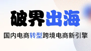 9.29 杭州 跨境电商新引擎