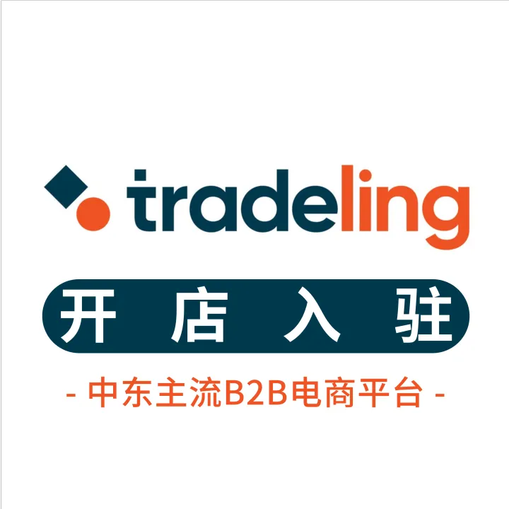 Tradeling开店入驻