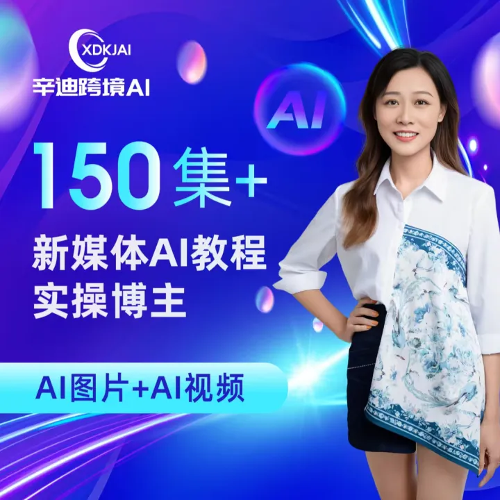 Cindy跨境—辛迪跨境AI实训营