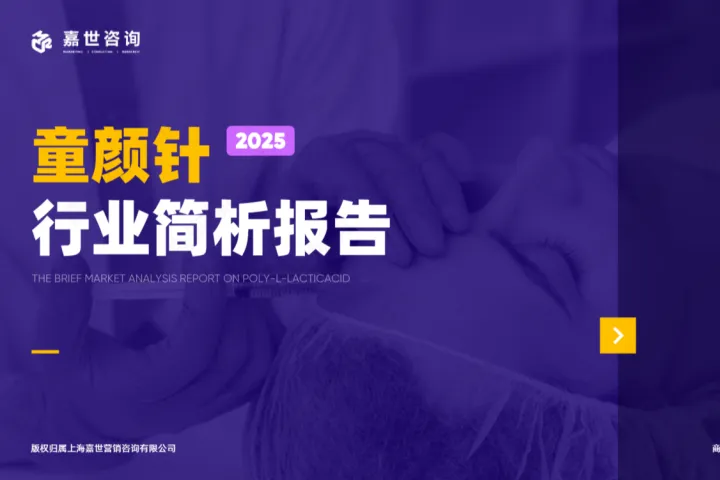嘉世咨询：<em>2025</em>医美<em>童颜</em>针市场简析报告