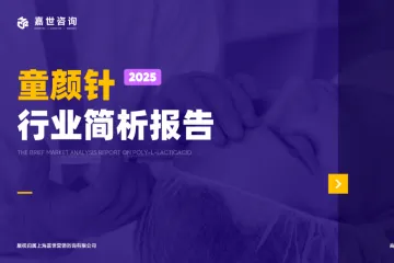 嘉世咨询：2025医美童颜针市场简析报告