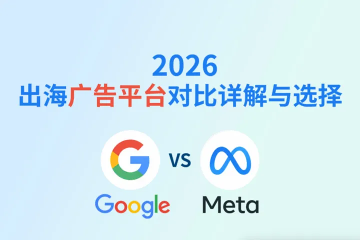 2026 Google vs Meta：出海广告平台对比详解与选择