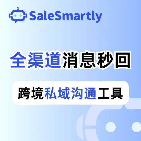 SaleSmartly-企業(yè)出海的全渠道私域溝通工具