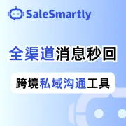 SaleSmartly丨跨境私域沟通工具+全渠道整合