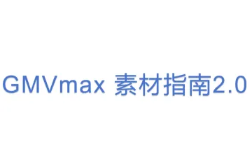 GMVmax 素材指南2.0