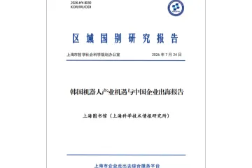 2026韩国机器人产业与中国企业出海报告