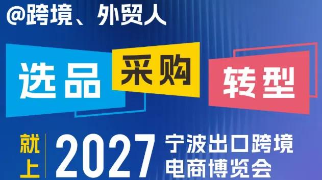 2027宁波出口跨境电商展览会