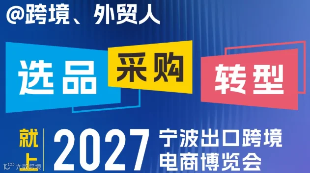 2027宁波出口跨境电商展览会