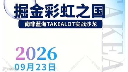 南非蓝海TAKEALOT实战训练沙龙