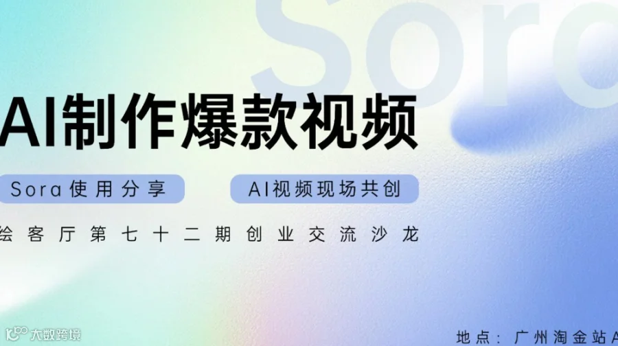 创业技能分享 | AI制作爆款视频（Sora使用分享+AI视频现场共创）