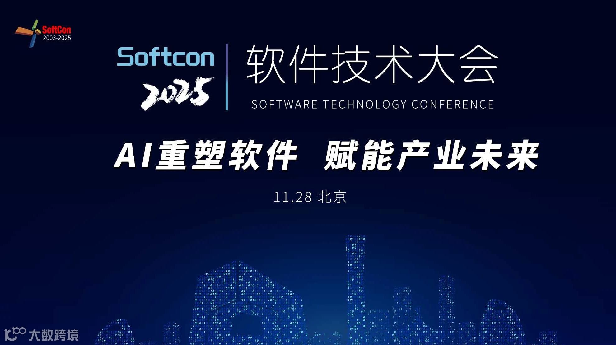 2025软件技术大会