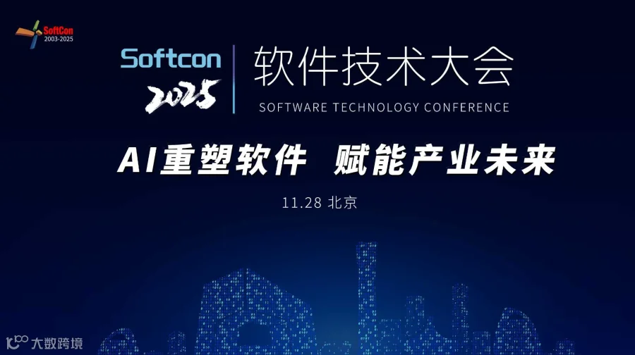 2025软件技术大会