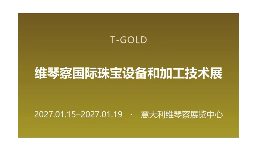 T-GOLD 维琴察国际珠宝设备和加工技术展
