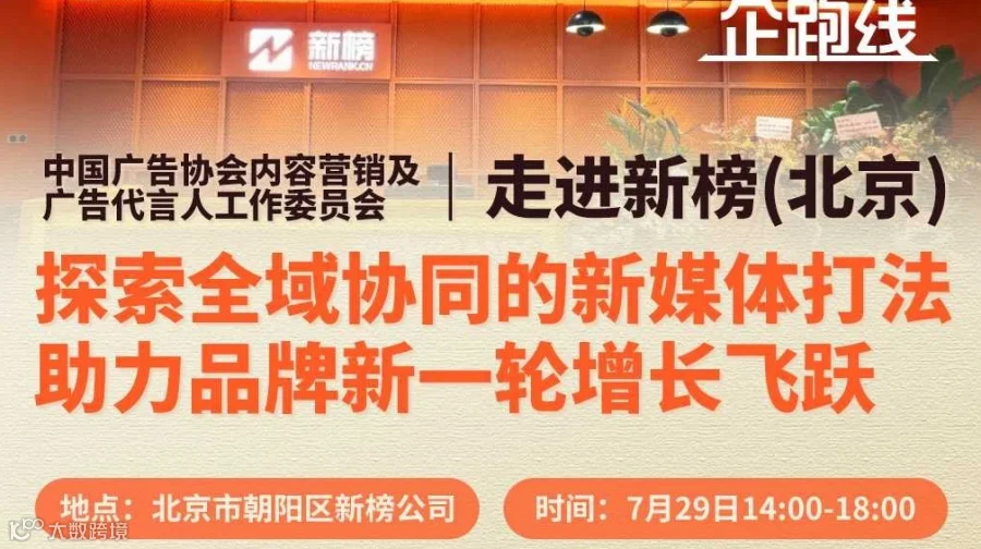 2025走访第三弹，走进新榜，解密全域协同矩阵运营，破局增长瓶颈
