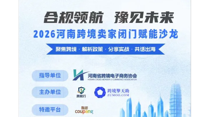 号规领航 豫见未来 2026河南跨境卖家闭门赋能沙龙