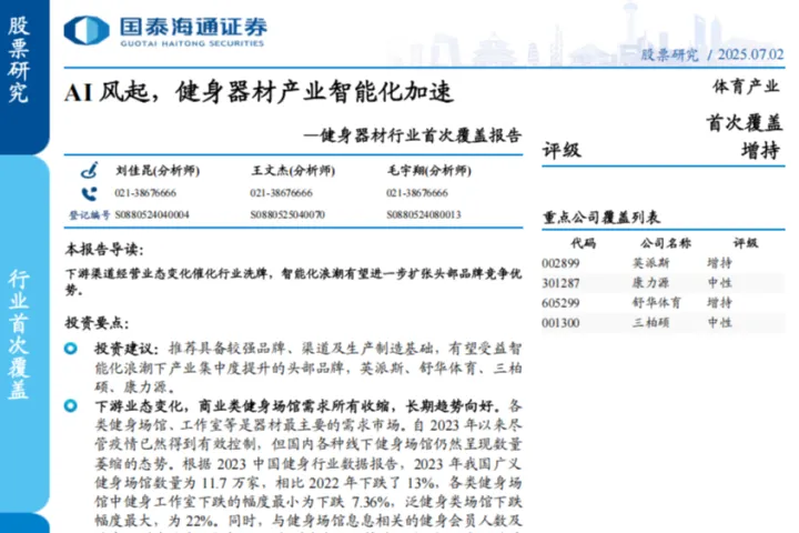 健身器材行业首次覆盖报告AI风起健身器材产业智能化加速-25070232页