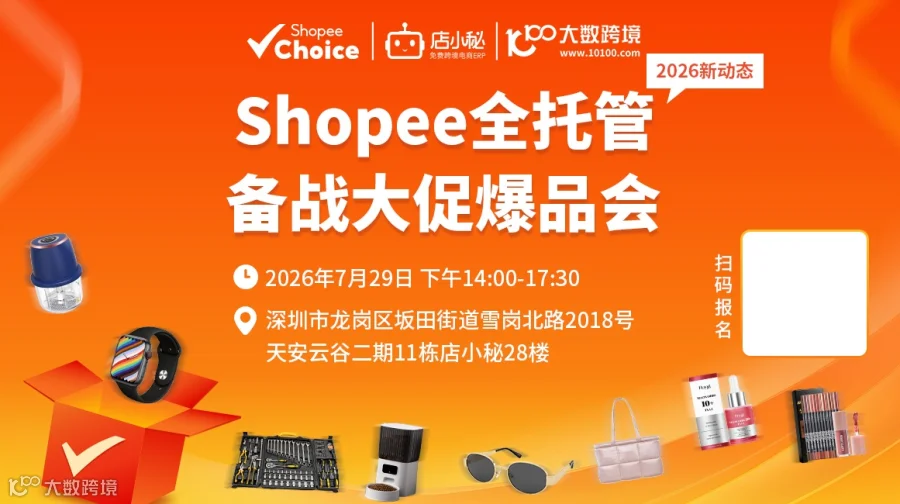 Shopee全托管备战旺季爆品会