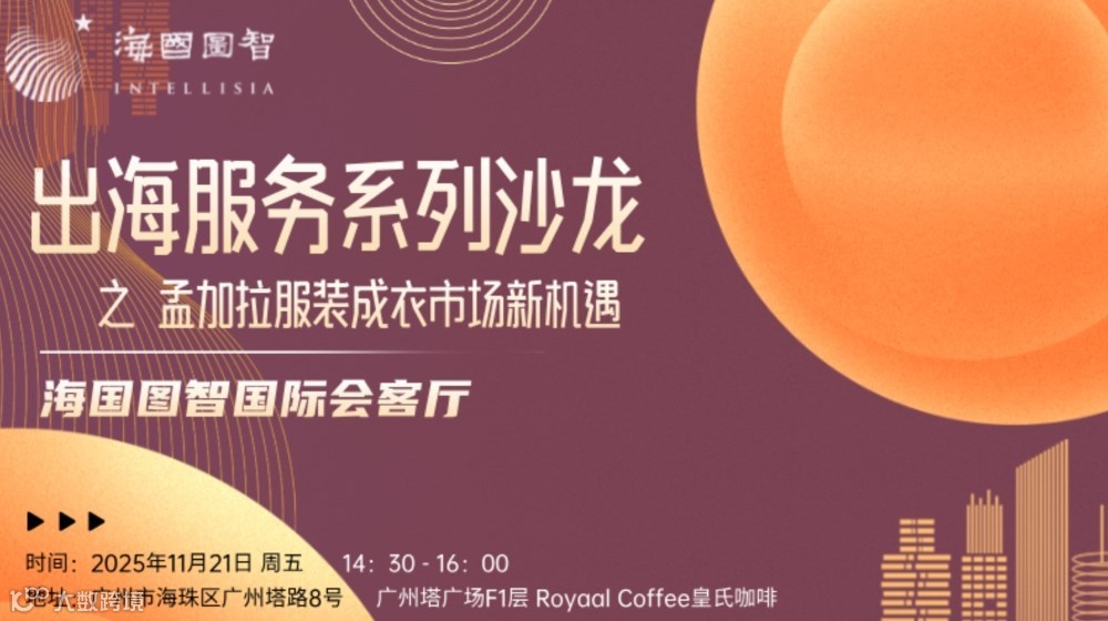 出海服务系列沙龙：孟加拉服装成衣市场新机遇