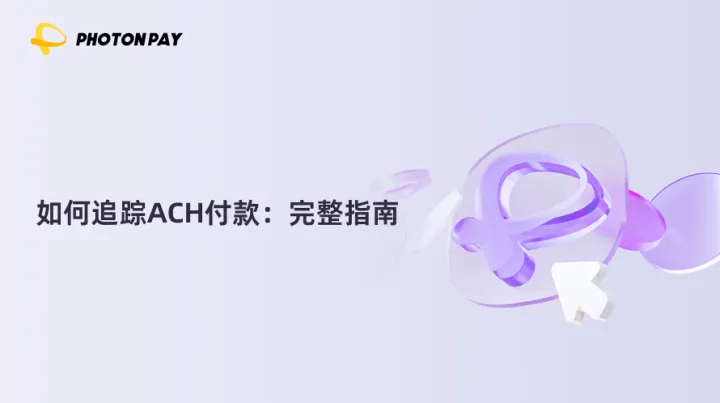 如何追踪ACH付款：完整指南