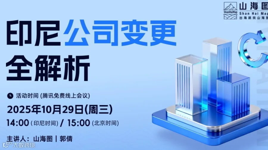 印尼公司变更全解析【出海】