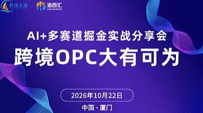 AI+多赛道掘金：跨境OPC大有可为