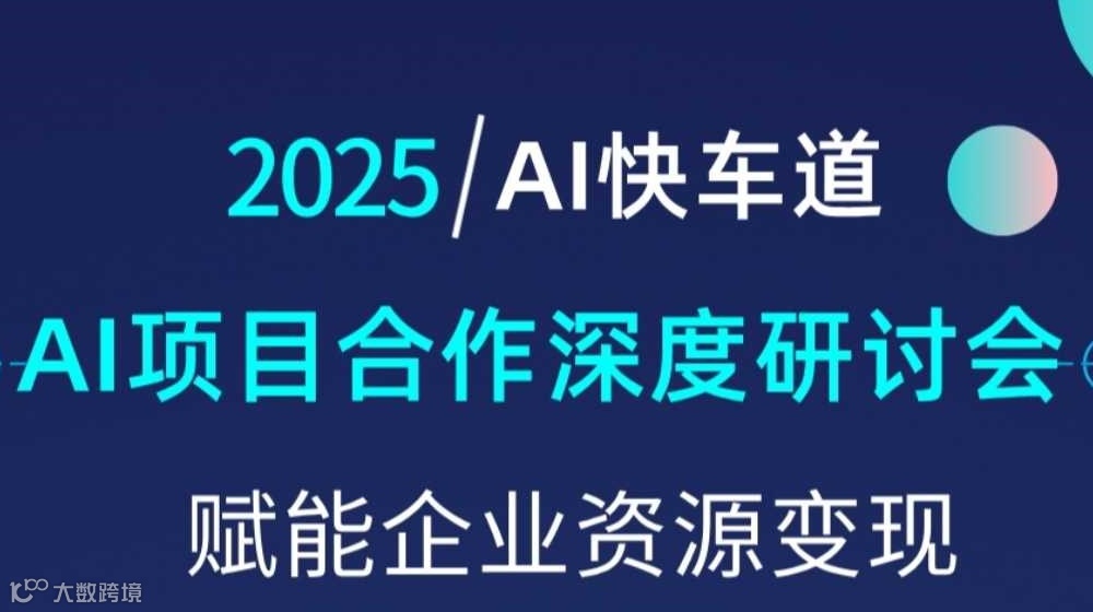 2025AI快车道，【西安】AI项目合作沟通研讨会