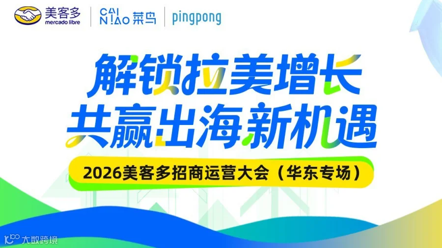 2026美客多招商运营大会（华东专场）