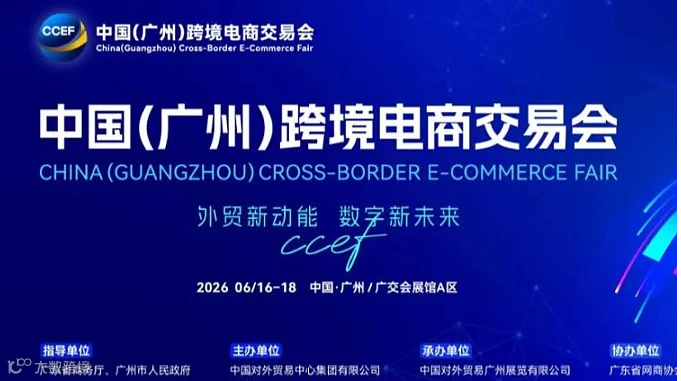 2026中国(广州)跨境电商交易会
