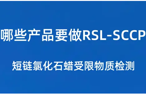 哪些产品要做RSL-SCCP检测
