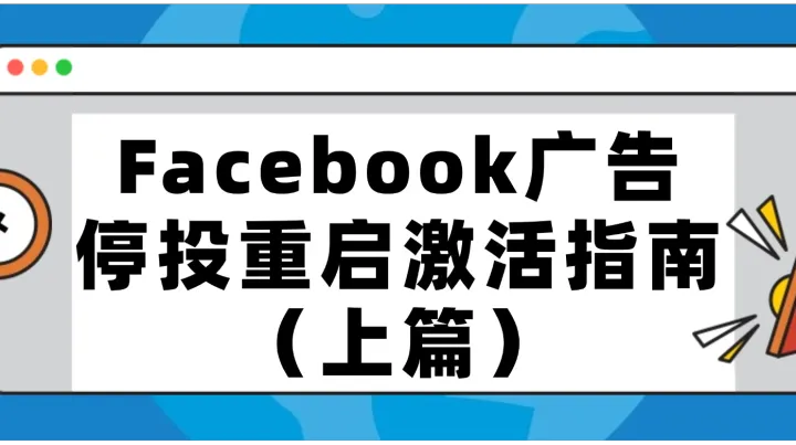 Facebook廣告停投重啟激活指南（上篇）