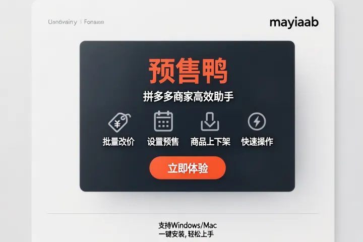 预售鸭-拼多多快速修改商品价格软件-批量修改-设置预售-商品上下架等