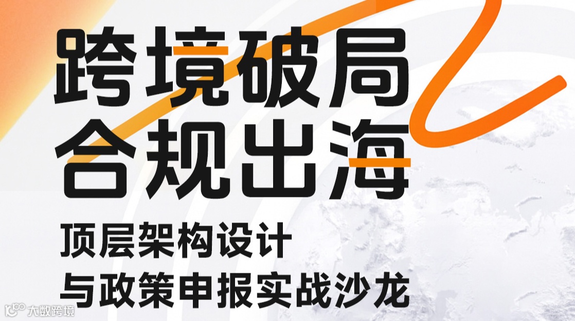 跨境破局 合规出海——顶层架构设计与政策申报实战沙龙