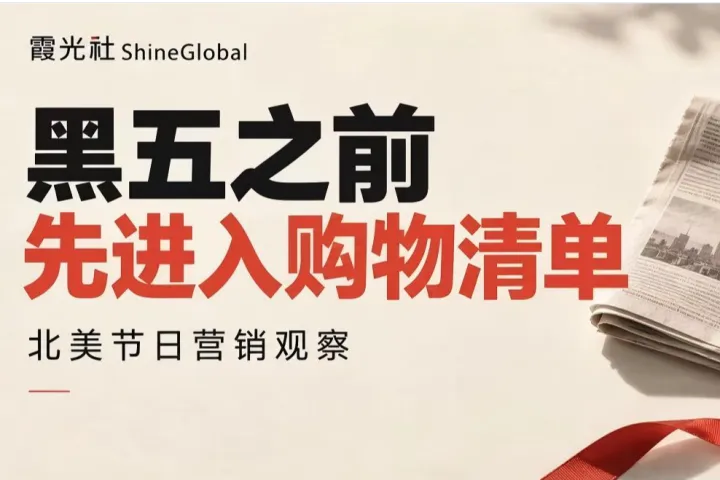 黑五不只是拼折扣：先让消费者 “想到你”