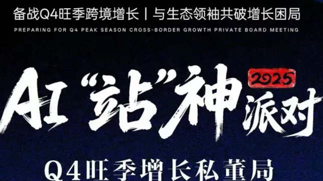 AI“站”神派对 <em>Q4</em>旺季增长私董局