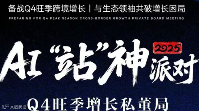AI“站”神派对 Q4旺季增长私董局