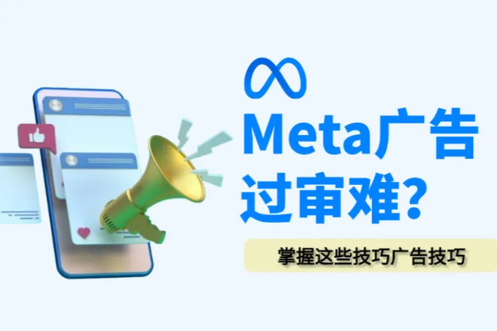 Meta广告过审难？如何提高Facebook/ins广告过审率？