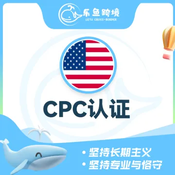 乐鱼跨境-CPC认证