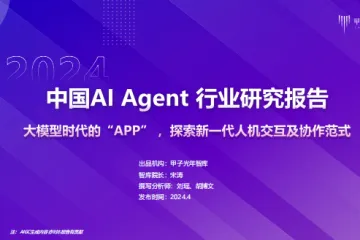 甲子光年：2024年AIAgent行业报告