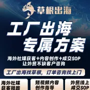 草根出海 | 7天快速测试海外市场 没有询盘全额退款
