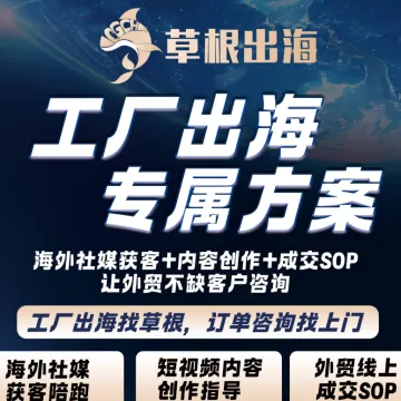 草根出海 | 7天快速测试海外市场 没有询盘全额退款