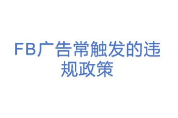 FB广告常触发的违规政策
