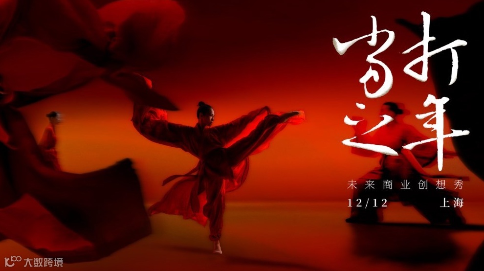 当打之年 2025 未来商业创想秀