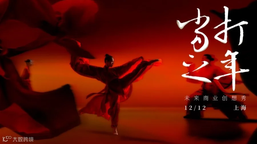 当打之年 2025 未来商业创想秀