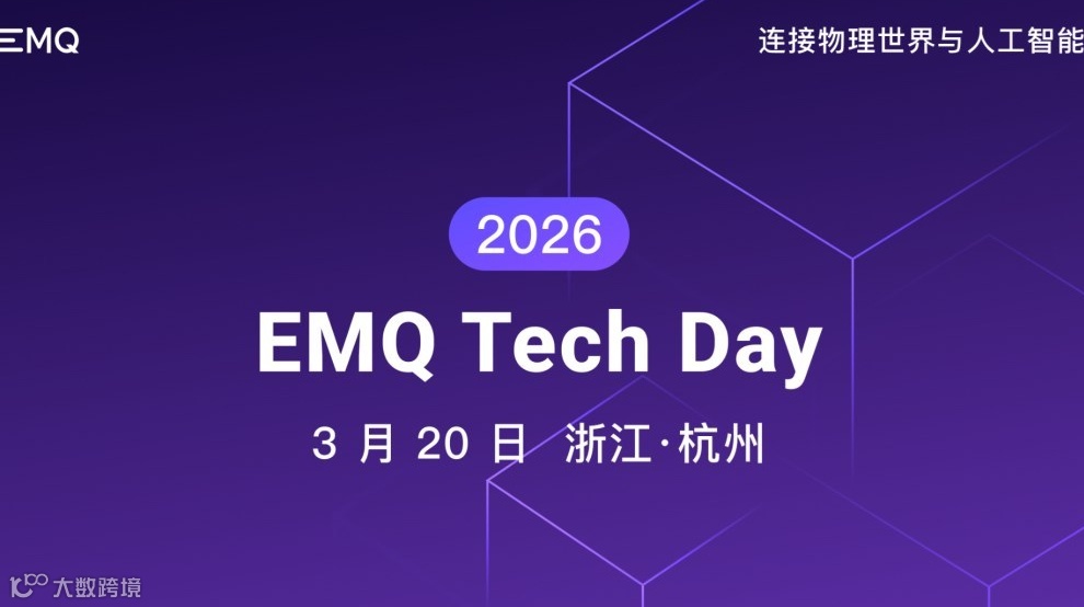 2026 EMQ 映云科技技术峰会——连接物理世界与人工智能