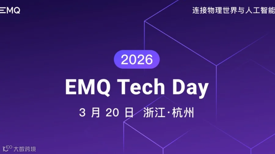 2026 EMQ 映云科技技术峰会——连接物理世界与人工智能